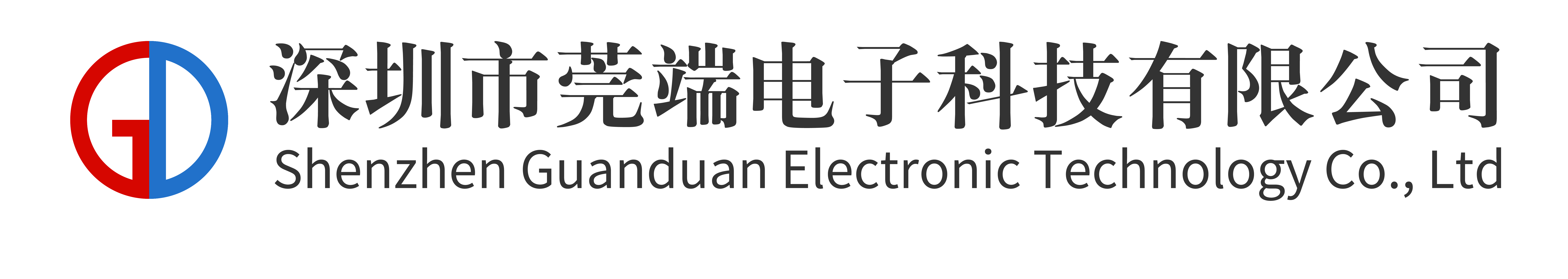 深圳市莞端电子科技有限公司
